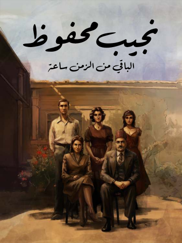 غلاف كتاب الباقي من الزمن ساعة