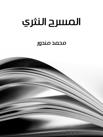 غلاف كتاب المسرح النثري
