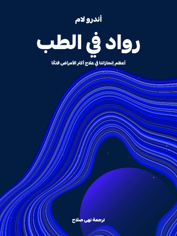 غلاف كتاب رواد في الطب: أعظم إنجازاتنا في علاج أكثر الأمراض فتكًا
