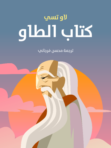غلاف كتاب كتاب الطاو