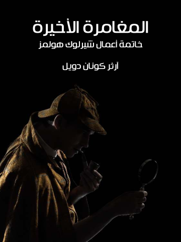 غلاف كتاب المغامرة الأخيرة: خاتمة أعمال شيرلوك هولمز