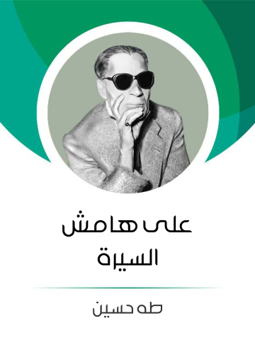 غلاف كتاب على هامش السيرة