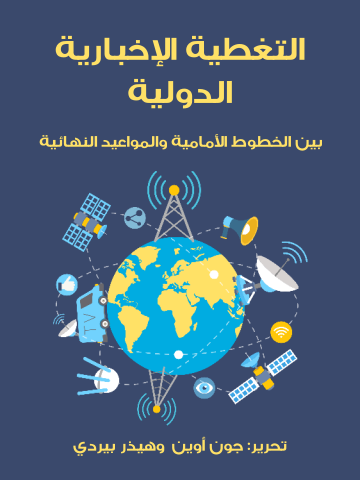 غلاف كتاب التغطية الإخبارية الدولية: بين الخطوط الأمامية والمواعيد النهائية