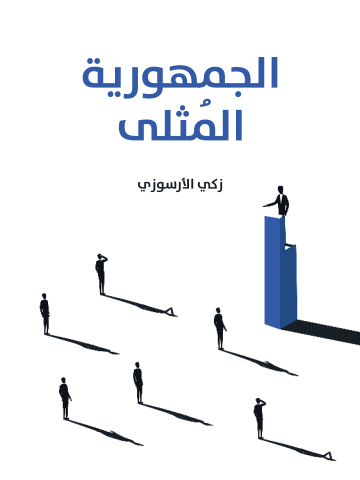 غلاف كتاب الجمهورية المُثلى