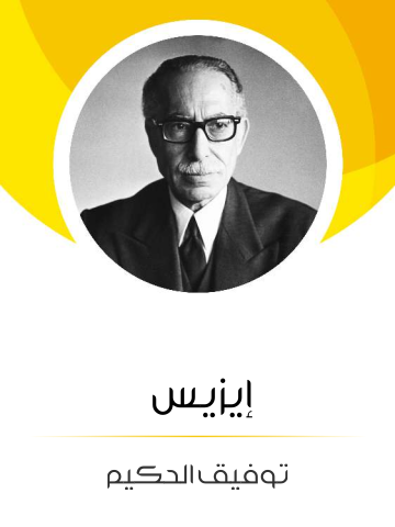غلاف كتاب إيزيس