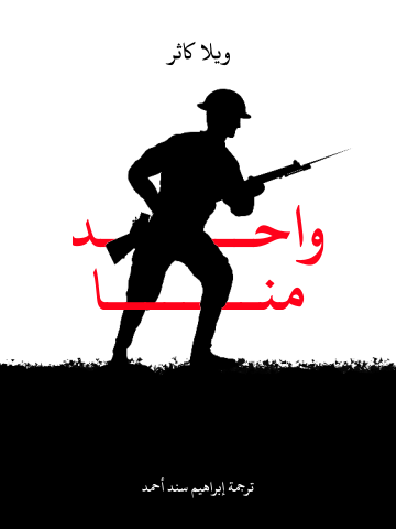 غلاف كتاب واحد منا