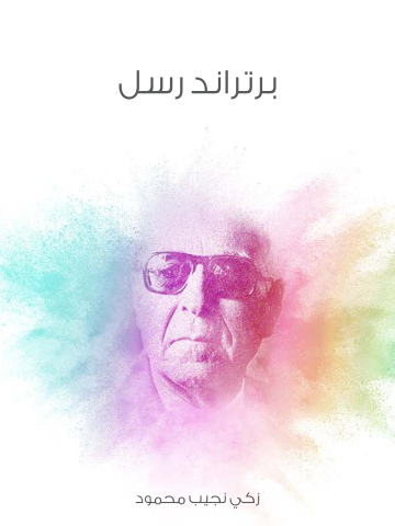 غلاف كتاب برتراند رسل