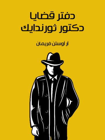 غلاف كتاب دفتر قضايا الدكتور ثورندايك