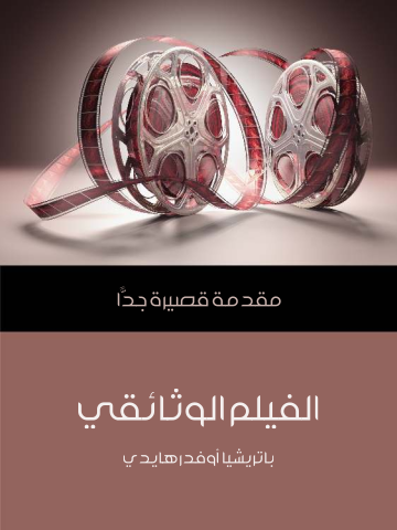 غلاف كتاب الفيلم الوثائقي: مقدمة قصيرة جدًّا