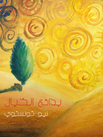 غلاف كتاب بدائع الخيال
