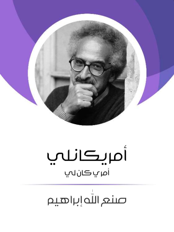 غلاف كتاب أمريكانلي: أمري كان لي