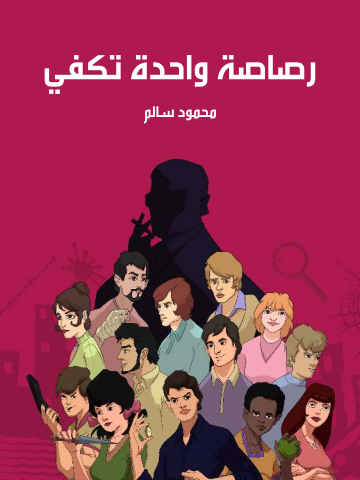 غلاف كتاب رصاصة واحدة تكفي