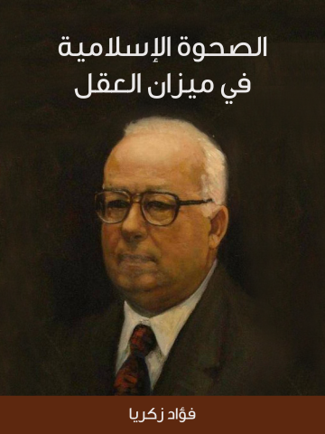 غلاف كتاب الصحوة الإسلامية في ميزان العقل