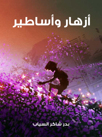غلاف كتاب أزهار وأساطير