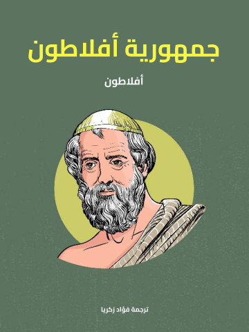 غلاف كتاب جمهورية أفلاطون