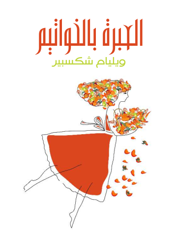 غلاف كتاب العبرة بالخواتيم