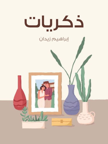 غلاف كتاب ذكريات