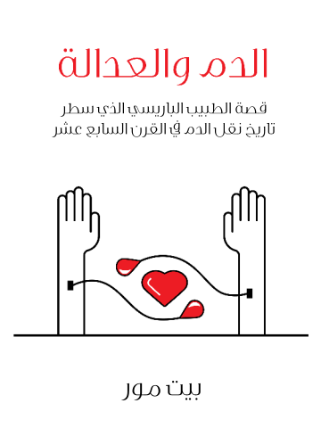 غلاف كتاب الدم والعدالة: قصة الطبيب الباريسي الذي سطر تاريخ نقل الدم في القرن السابع عشر