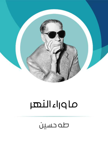غلاف كتاب ما وراء النهر