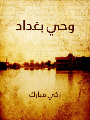 غلاف كتاب وحي بغداد