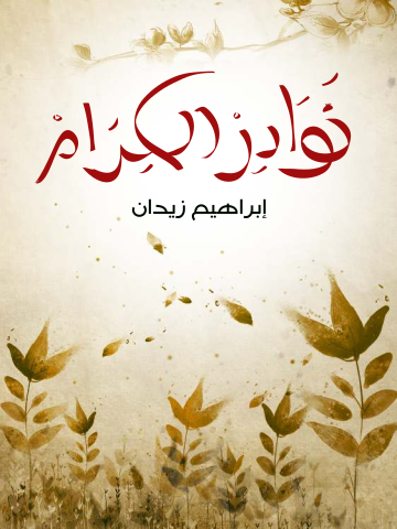 غلاف كتاب نوادر الكرام