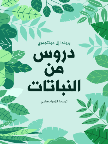 غلاف كتاب دروس من النباتات