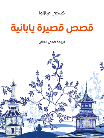 غلاف كتاب قصص قصيرة يابانية
