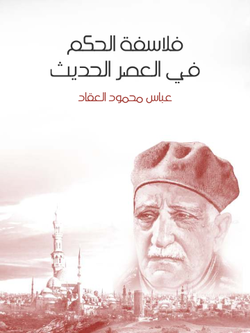 غلاف كتاب فلاسفة الحكم في العصر الحديث