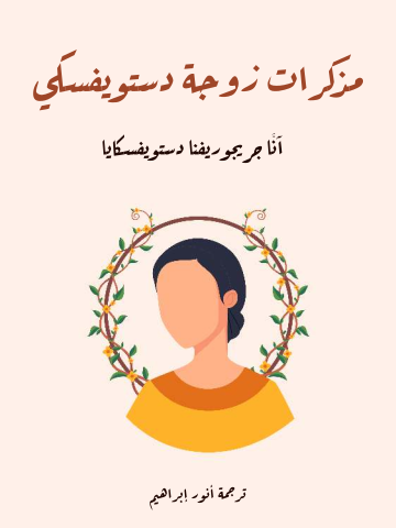 غلاف كتاب مذكرات زوجة دستويفسكي