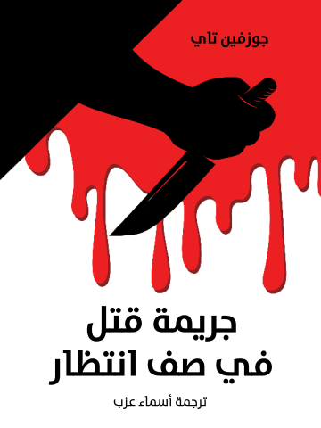 غلاف كتاب جريمة قتل في صف انتظار