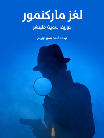 غلاف كتاب لغز ماركنمور