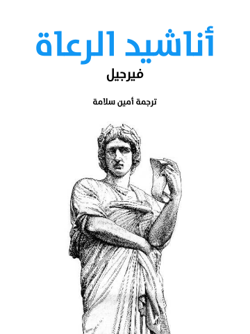 غلاف كتاب أناشيد الرعاة