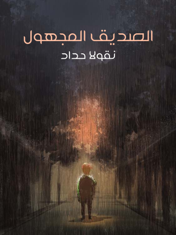 غلاف كتاب الصديق المجهول