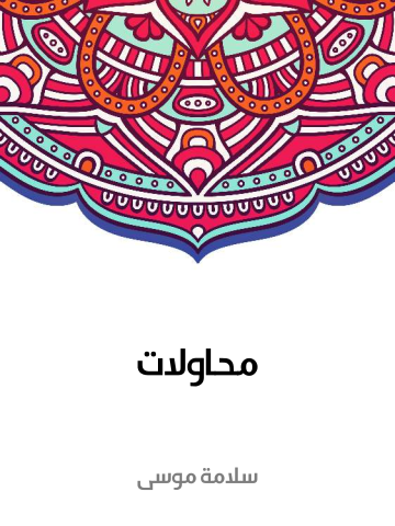 غلاف كتاب محاولات