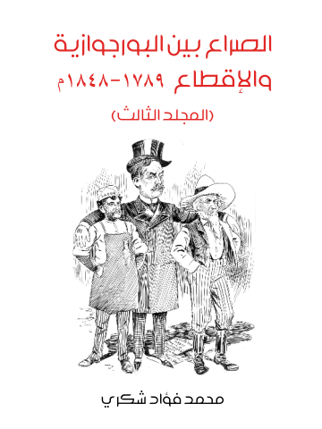 غلاف كتاب الصراع بين البورجوازية والإقطاع ١٧٨٩–١٨٤٨م (المجلد الثالث)