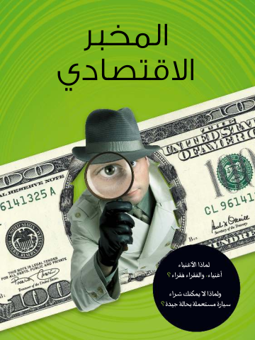 غلاف كتاب المخبر الاقتصادي: لماذا الأغنياء أغنياء والفقراء فقراء؟ ولماذا لا يمكنك شراء سيارة مستعملة بحالة جيدة؟