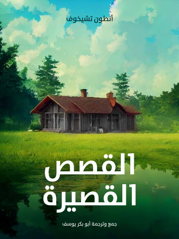 غلاف كتاب القصص القصيرة
