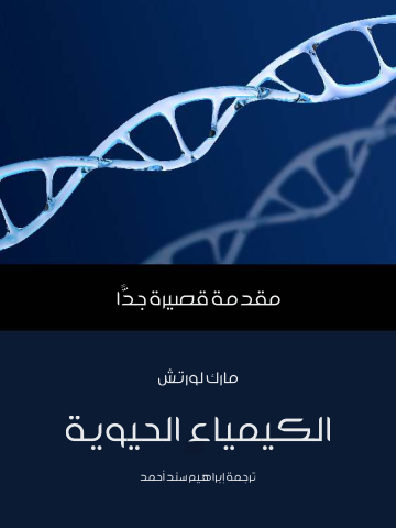 غلاف كتاب الكيمياء الحيوية: مقدمة قصيرة جدًّا