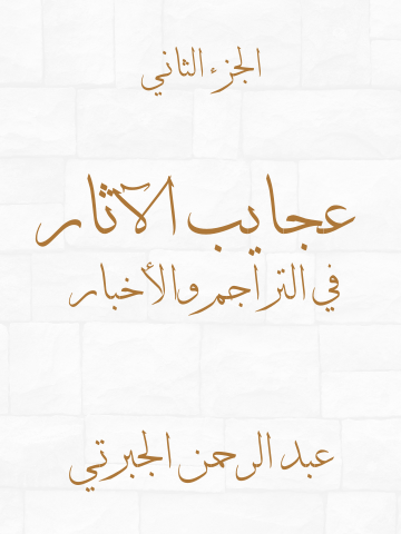 غلاف كتاب عجايب الآثار في التراجم والأخبار (الجزء الثاني)