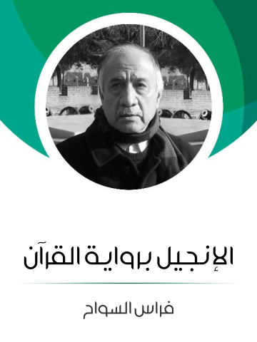 غلاف كتاب الإنجيل برواية القرآن