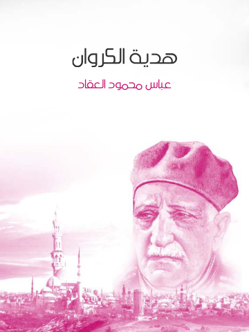 غلاف كتاب هدية الكروان