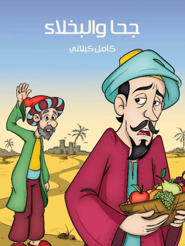 غلاف كتاب جُحَا وَالْبُخَلَاءُ
