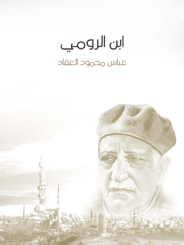غلاف كتاب ابن الرومي: حياته من شعره