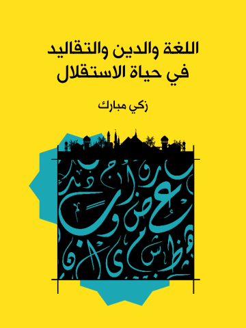 غلاف كتاب اللغة والدين والتقاليد في حياة الاستقلال