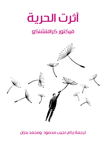 غلاف كتاب آثرت الحرية