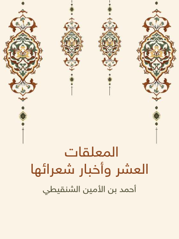 غلاف كتاب المعلقات العشر وأخبار شعرائها