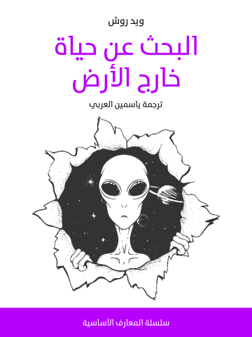 غلاف كتاب البحث عن حياة خارج الأرض
