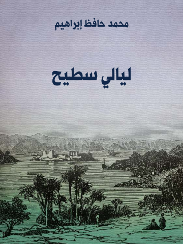 غلاف كتاب ليالي سطيح