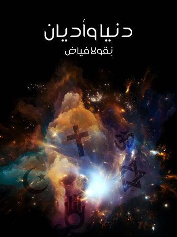 غلاف كتاب دنيا وأديان