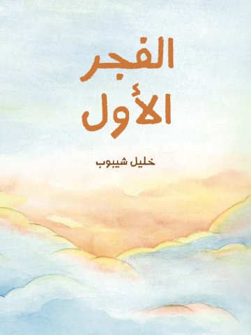 غلاف كتاب الفجر الأول
